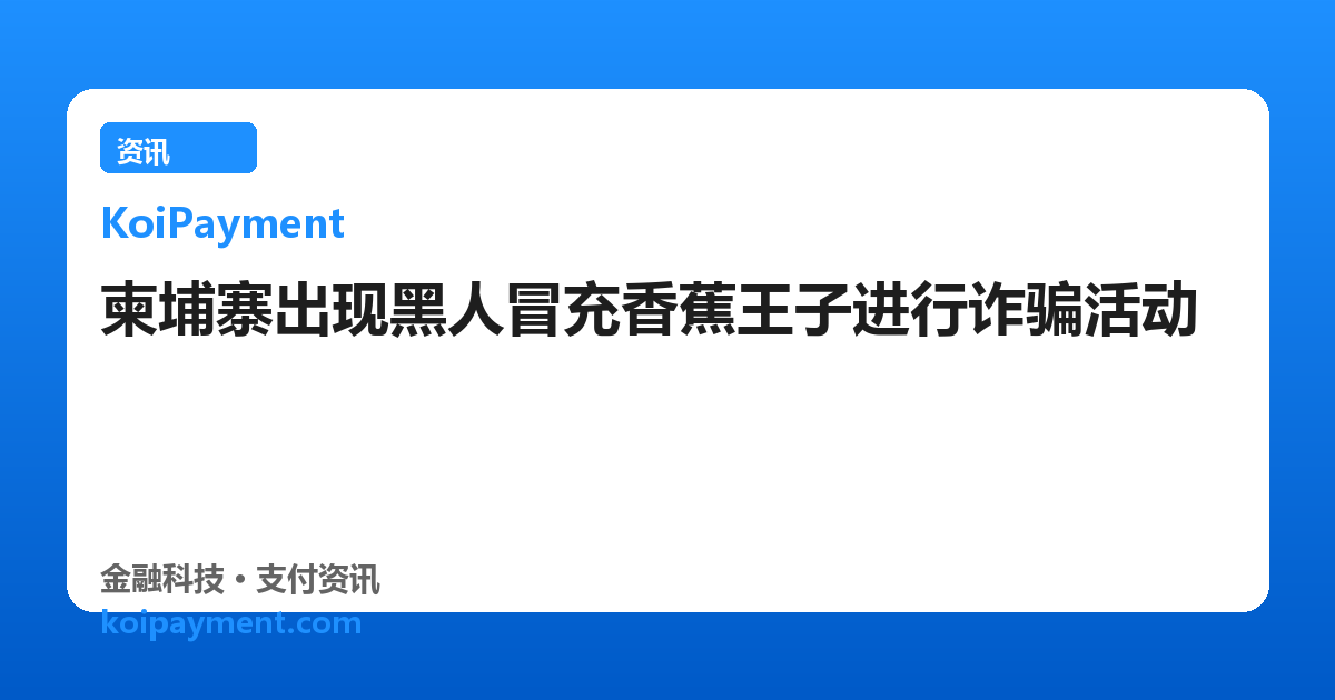 柬埔寨出现黑人冒充香蕉王子进行诈骗活动