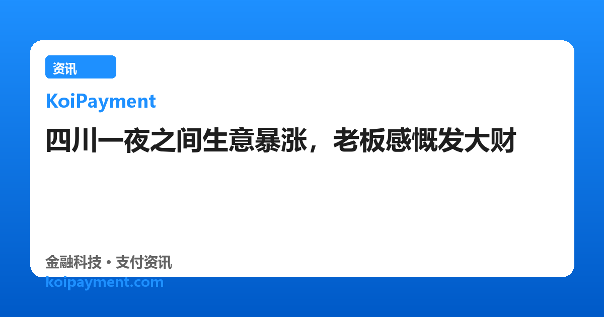 四川一夜之间生意暴涨，老板感慨发大财