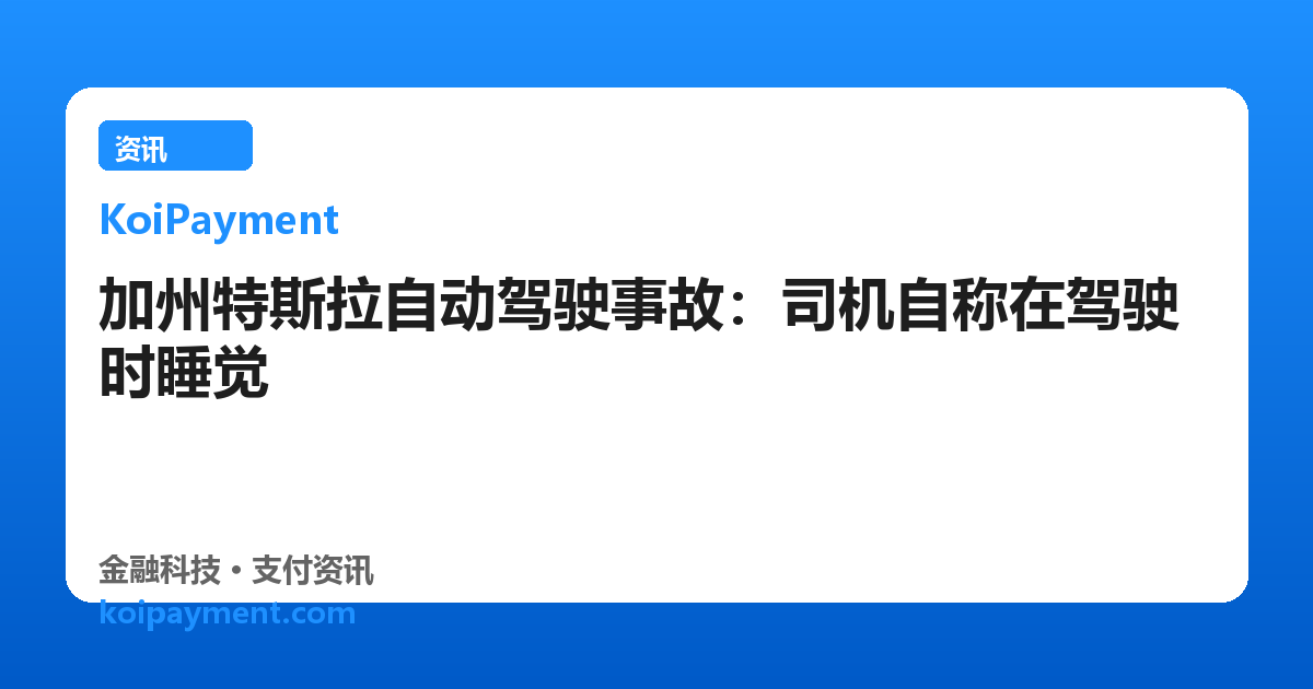 加州特斯拉自动驾驶事故：司机自称在驾驶时睡觉