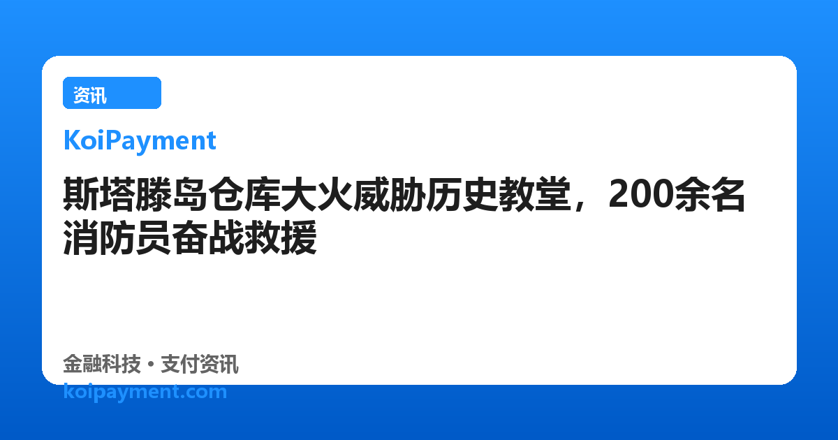 斯塔滕岛仓库大火威胁历史教堂，200余名消防员奋战救援