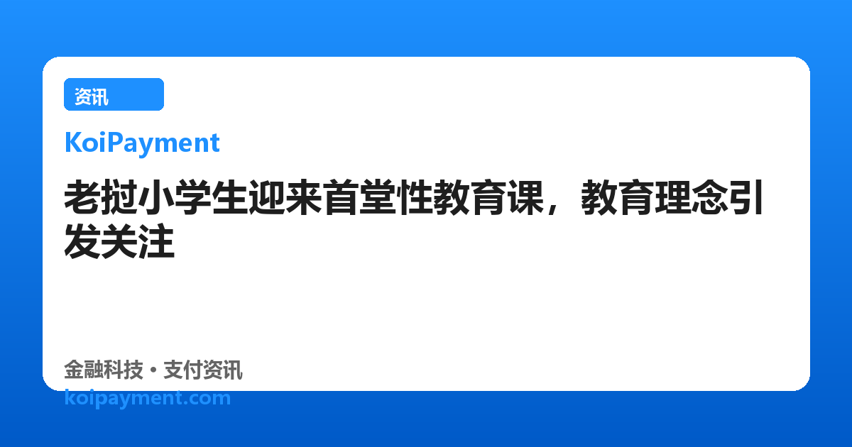 老挝小学生迎来首堂性教育课，教育理念引发关注