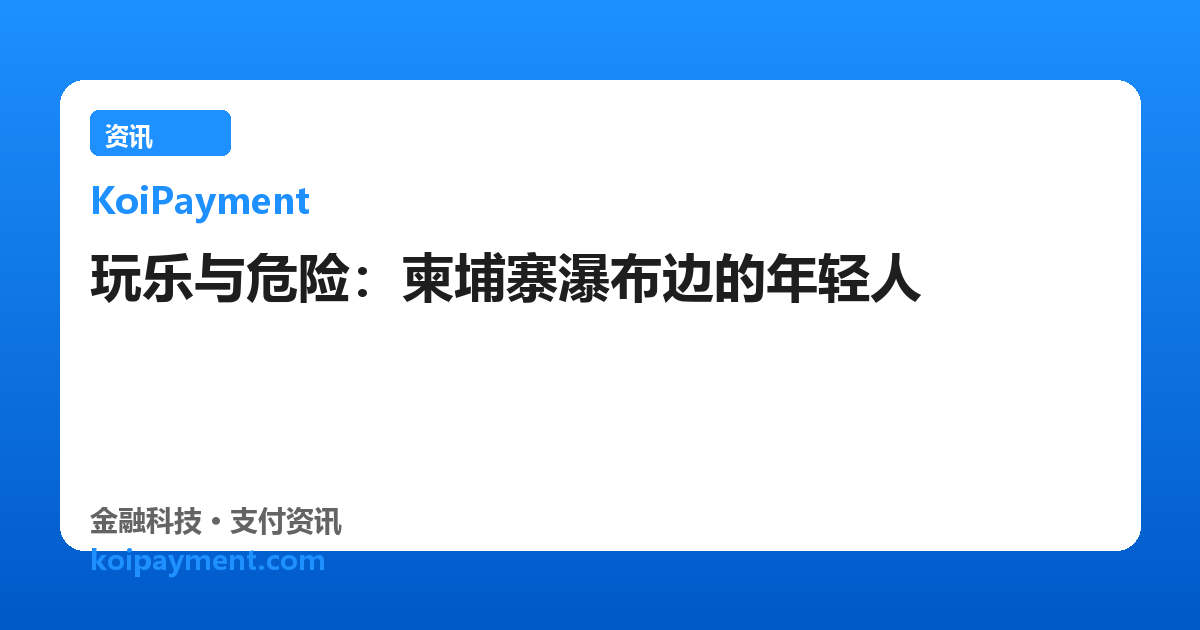 玩乐与危险：柬埔寨瀑布边的年轻人