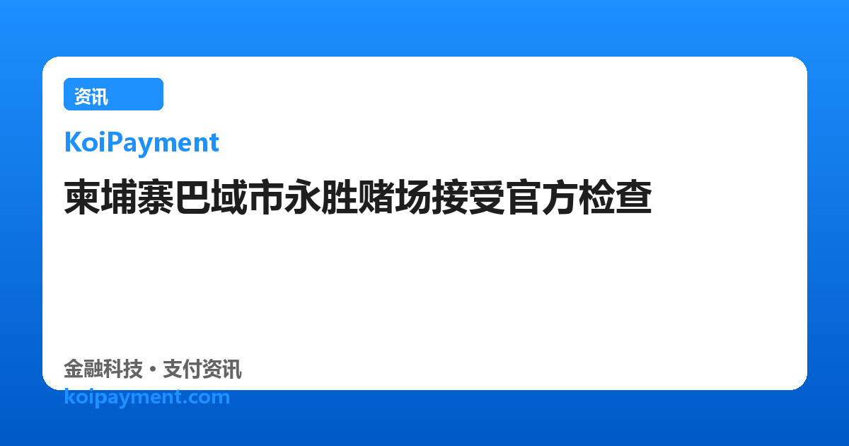 柬埔寨巴域市永胜赌场接受官方检查
