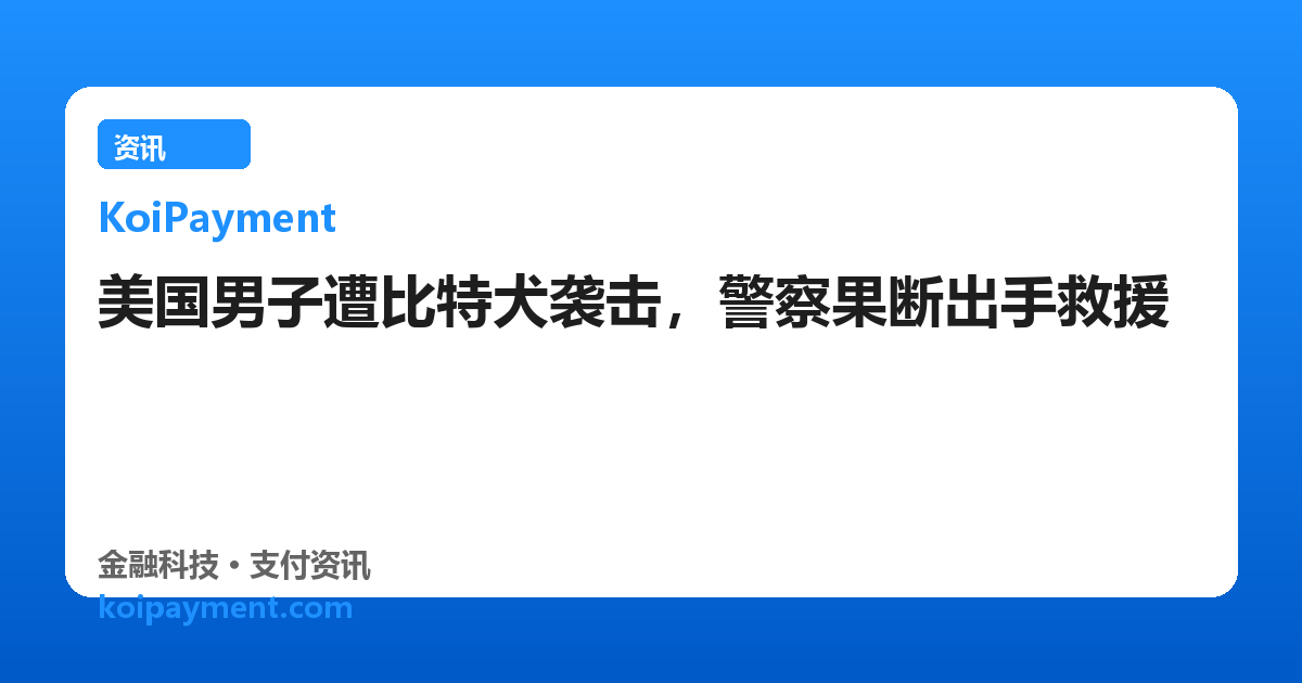 美国男子遭比特犬袭击，警察果断出手救援