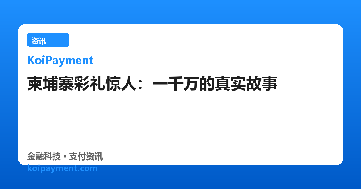 柬埔寨彩礼惊人：一千万的真实故事
