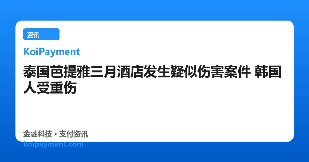 泰国芭提雅三月酒店发生疑似伤害案件 韩国人受重伤