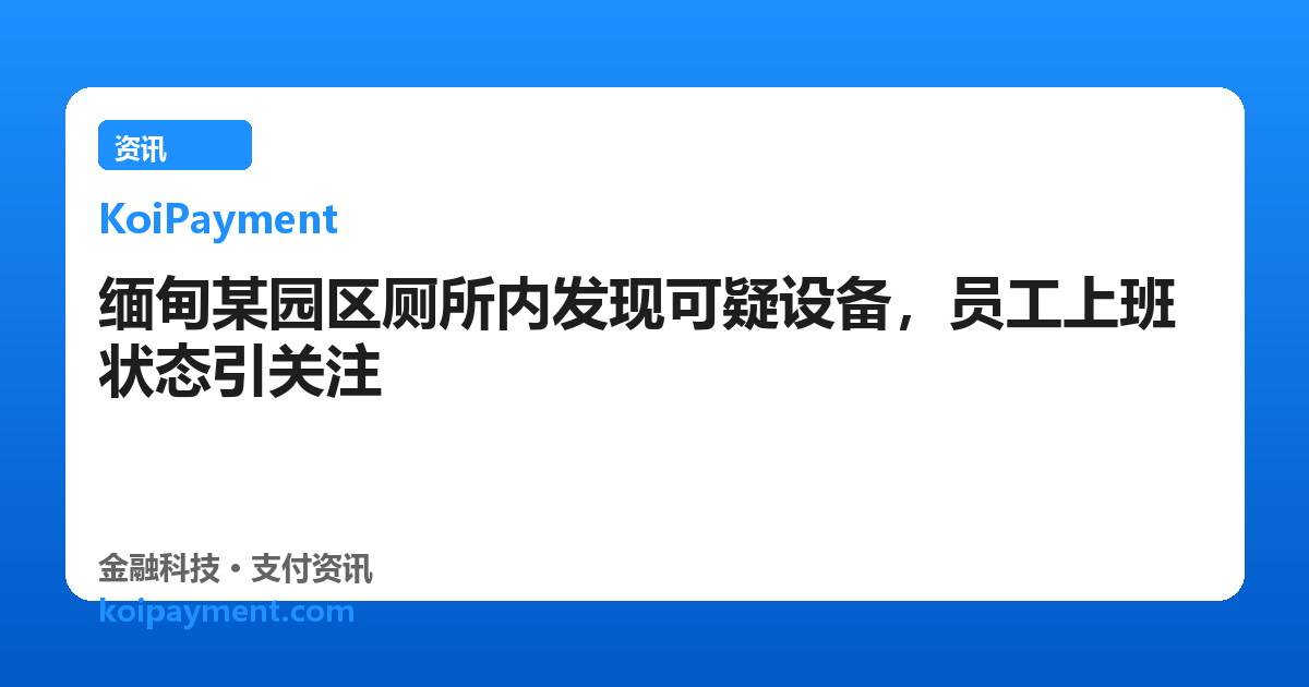 缅甸某园区厕所内发现可疑设备，员工上班状态引关注