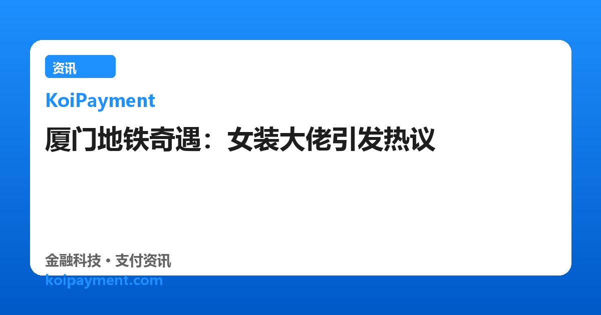 厦门地铁奇遇：女装大佬引发热议