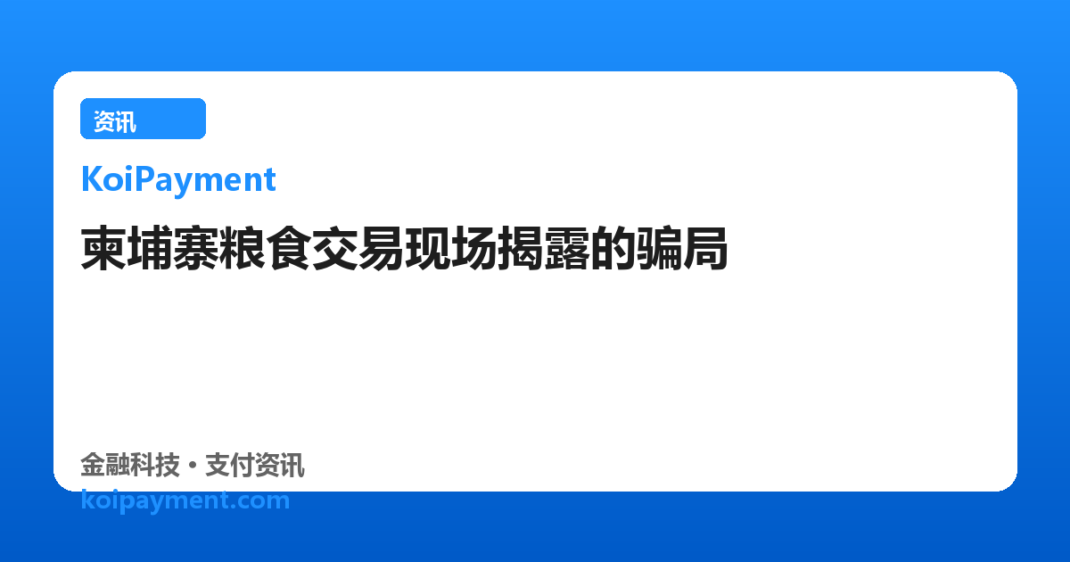 柬埔寨粮食交易现场揭露的骗局