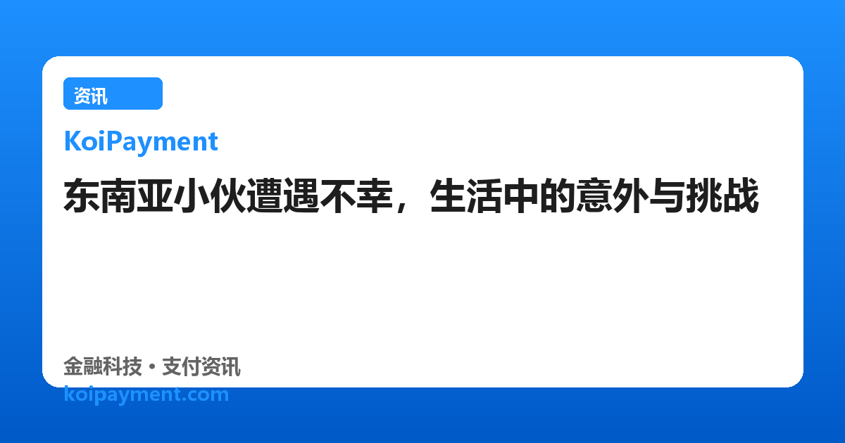 东南亚小伙遭遇不幸，生活中的意外与挑战