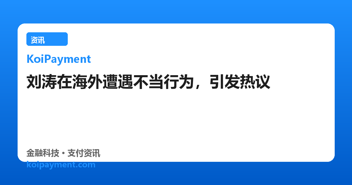刘涛在海外遭遇不当行为，引发热议