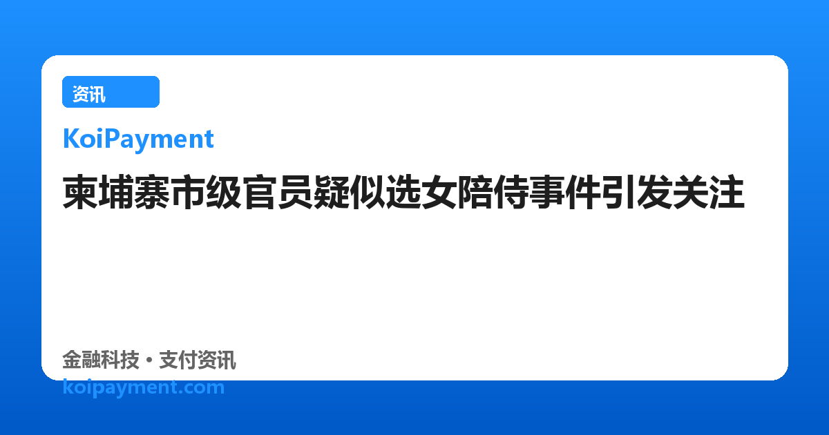 柬埔寨市级官员疑似选女陪侍事件引发关注