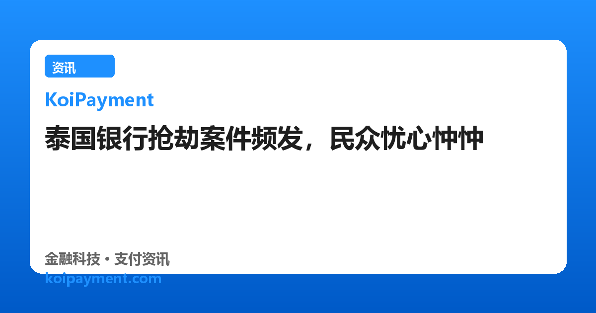 泰国银行抢劫案件频发，民众忧心忡忡