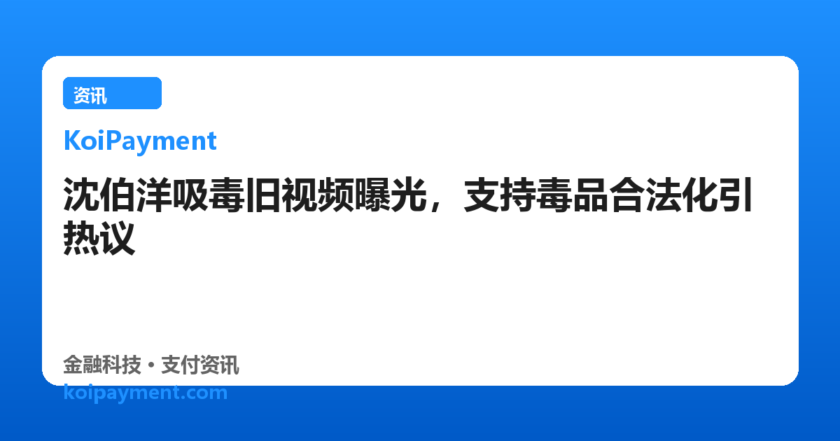 沈伯洋吸毒旧视频曝光，支持毒品合法化引热议