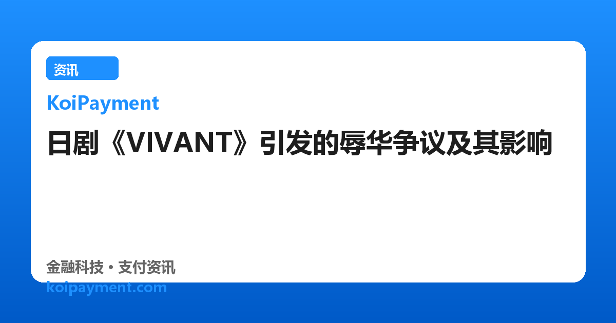 日剧《VIVANT》引发的辱华争议及其影响
