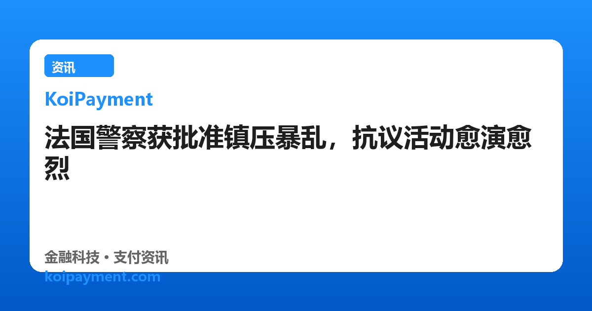 法国警察获批准镇压暴乱，抗议活动愈演愈烈
