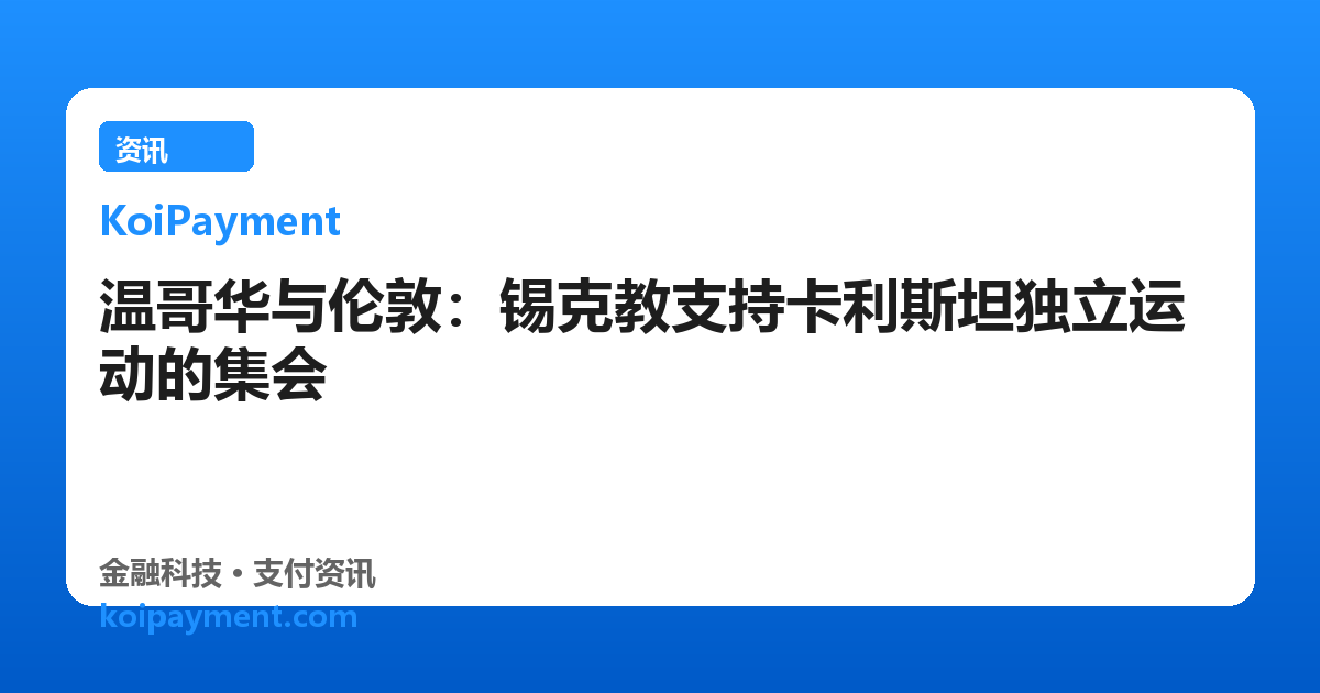 温哥华与伦敦：锡克教支持卡利斯坦独立运动的集会