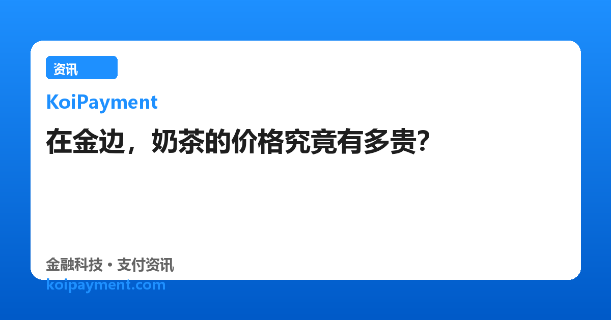 在金边，奶茶的价格究竟有多贵？