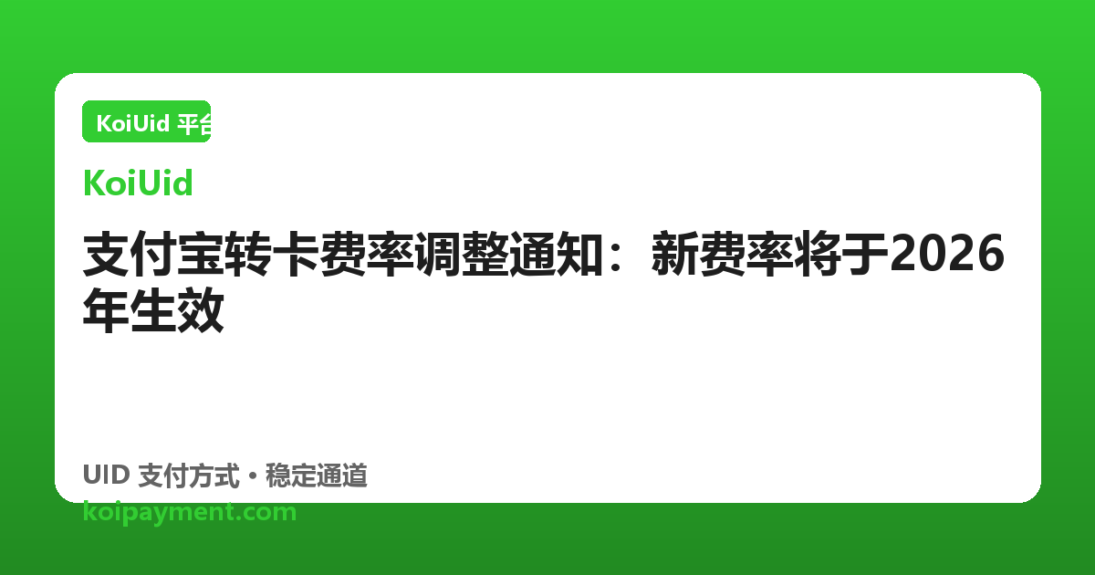 支付宝转卡费率调整通知：新费率将于2026年生效