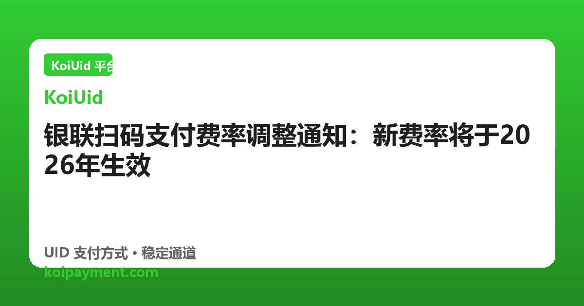 银联扫码支付费率调整通知：新费率将于2026年生效