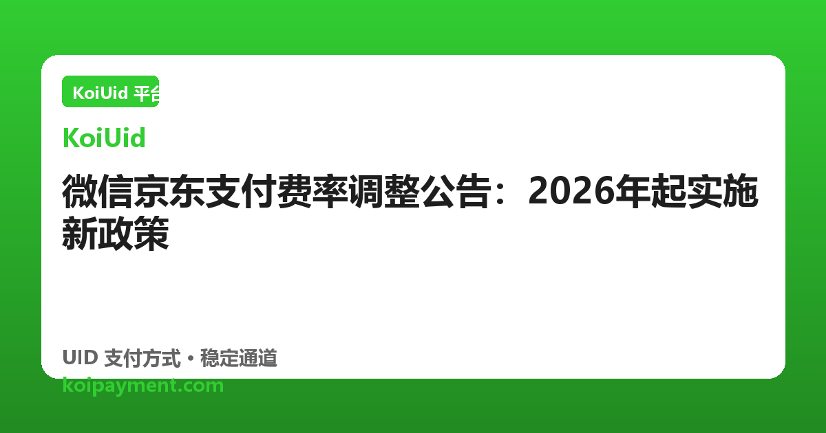 微信京东支付费率调整公告：2026年起实施新政策