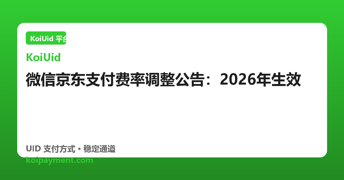 微信京东支付费率调整公告：2026年生效