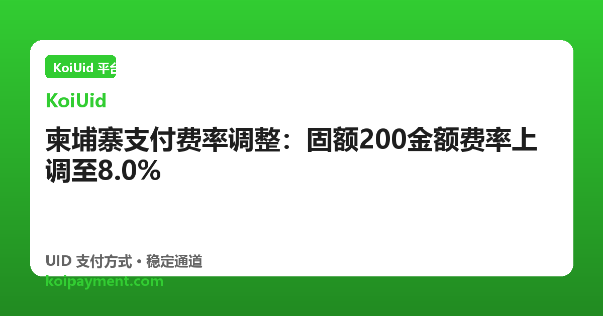 柬埔寨支付费率调整：固额200金额费率上调至8.0%