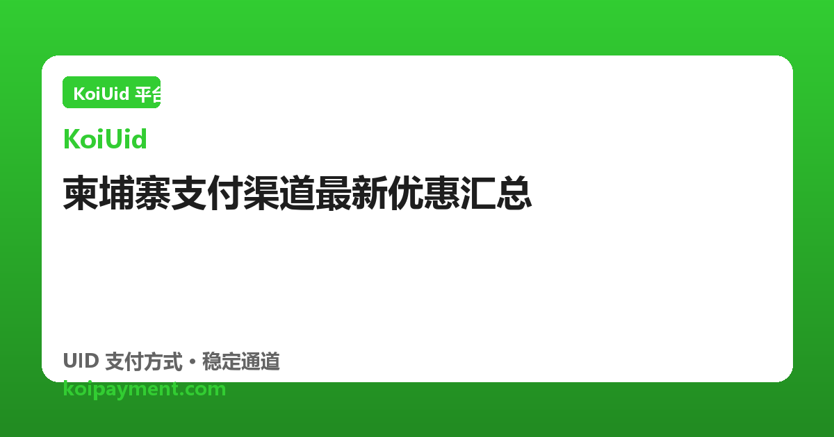 柬埔寨支付渠道最新优惠汇总