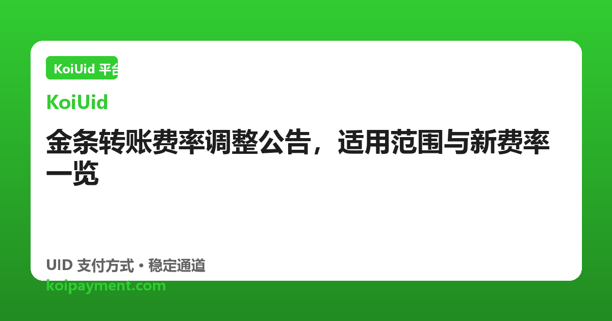 金条转账费率调整公告，适用范围与新费率一览
