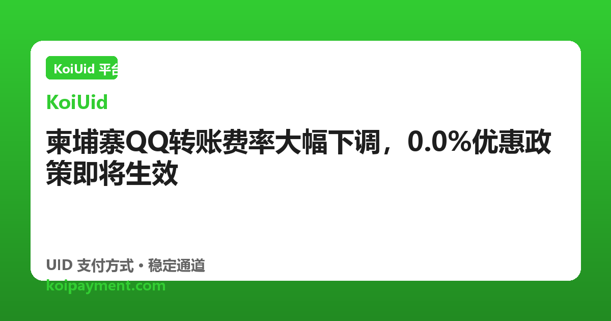 柬埔寨QQ转账费率大幅下调，0.0%优惠政策即将生效