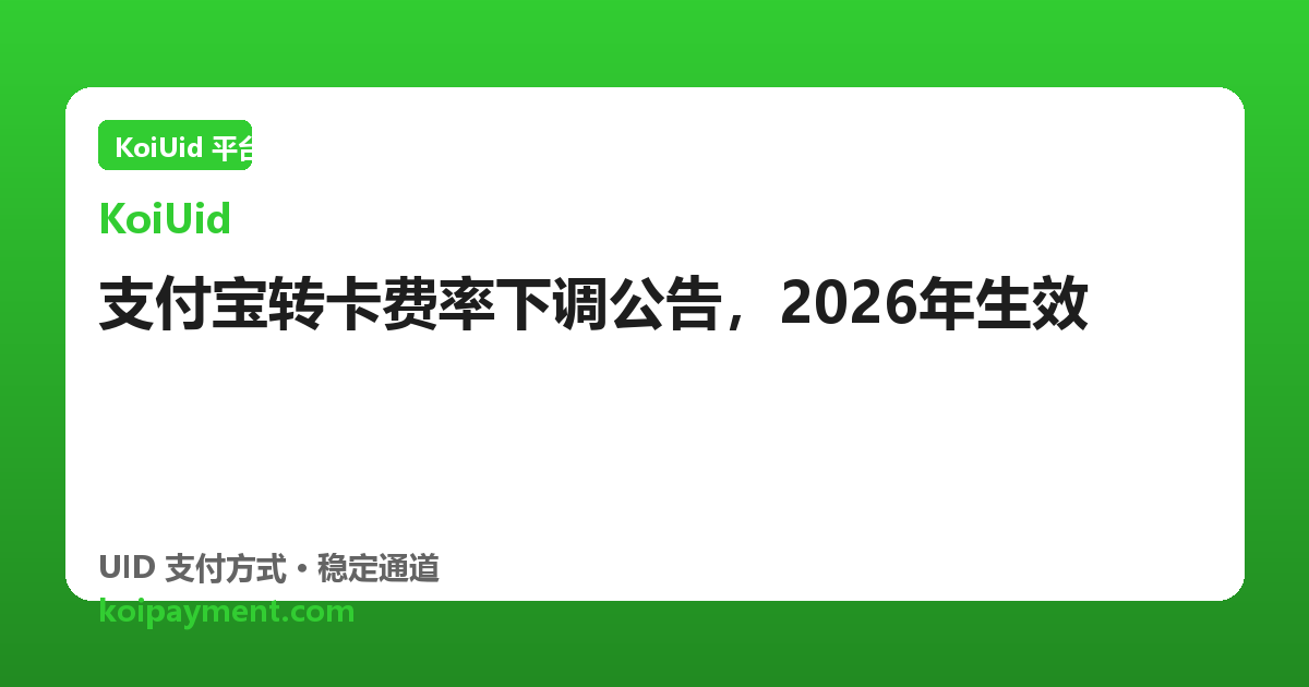支付宝转卡费率下调公告，2026年生效