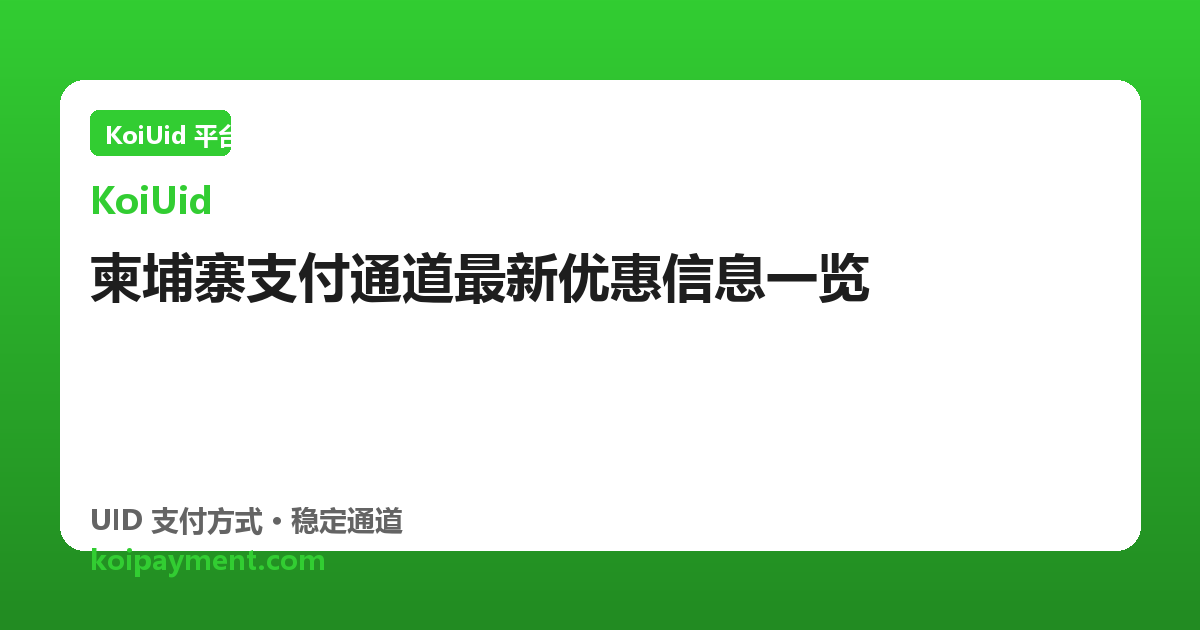 柬埔寨支付通道最新优惠信息一览