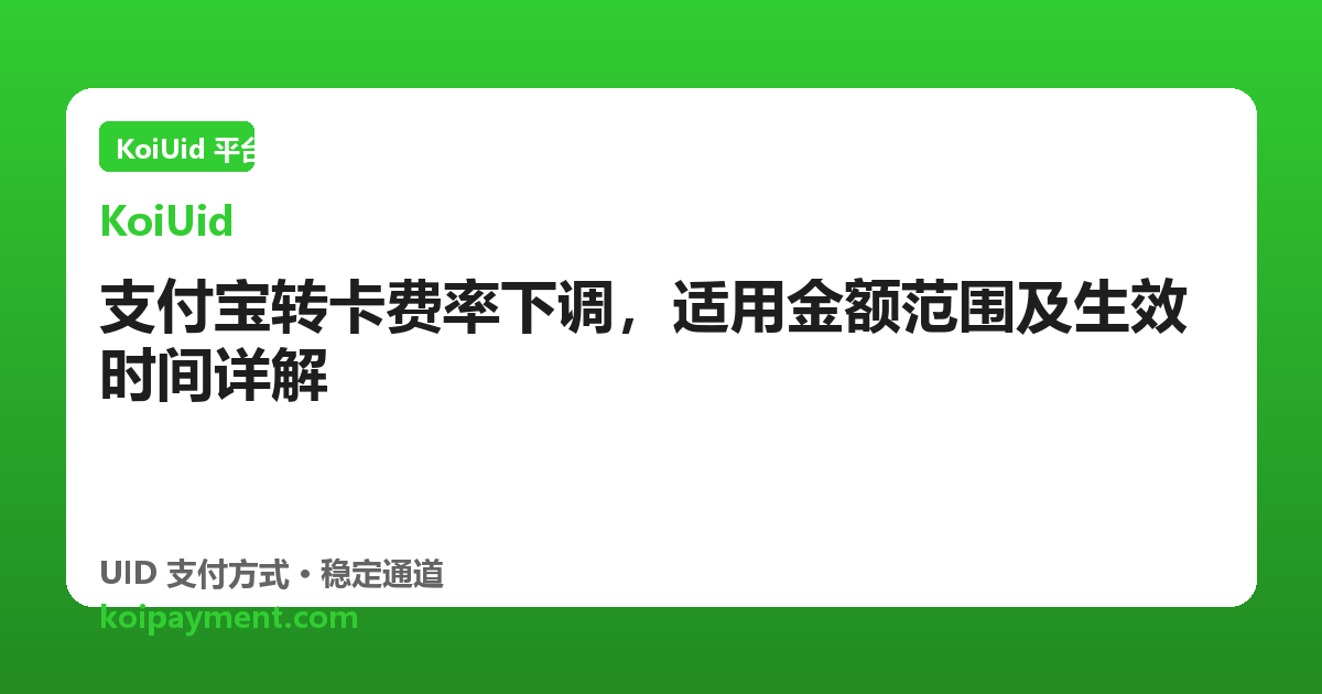 支付宝转卡费率下调，适用金额范围及生效时间详解