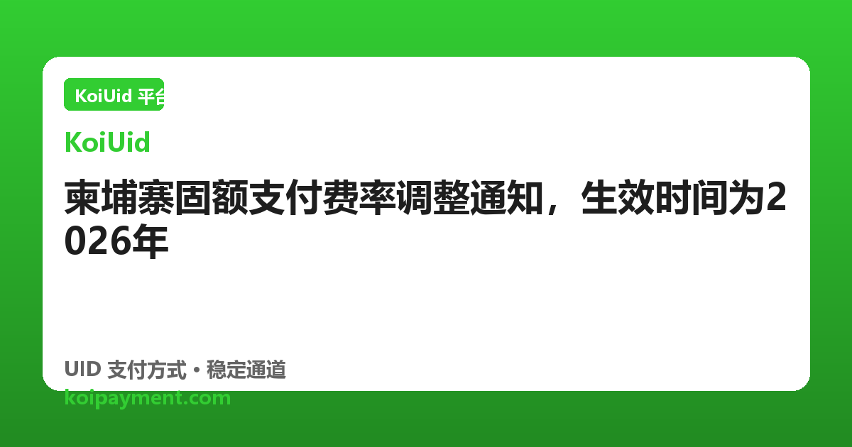 柬埔寨固额支付费率调整通知，生效时间为2026年