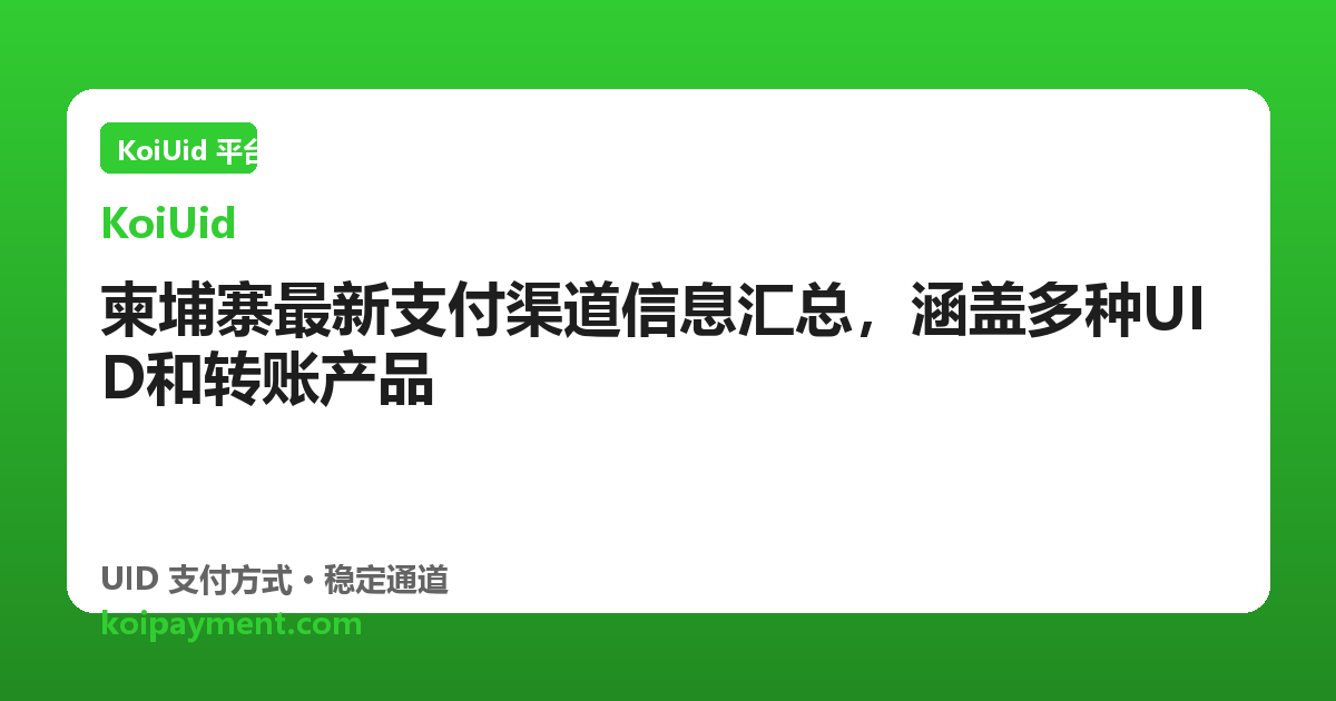 柬埔寨最新支付渠道信息汇总，涵盖多种UID和转账产品