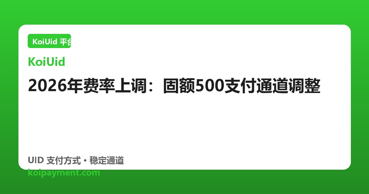 2026年费率上调：固额500支付通道调整