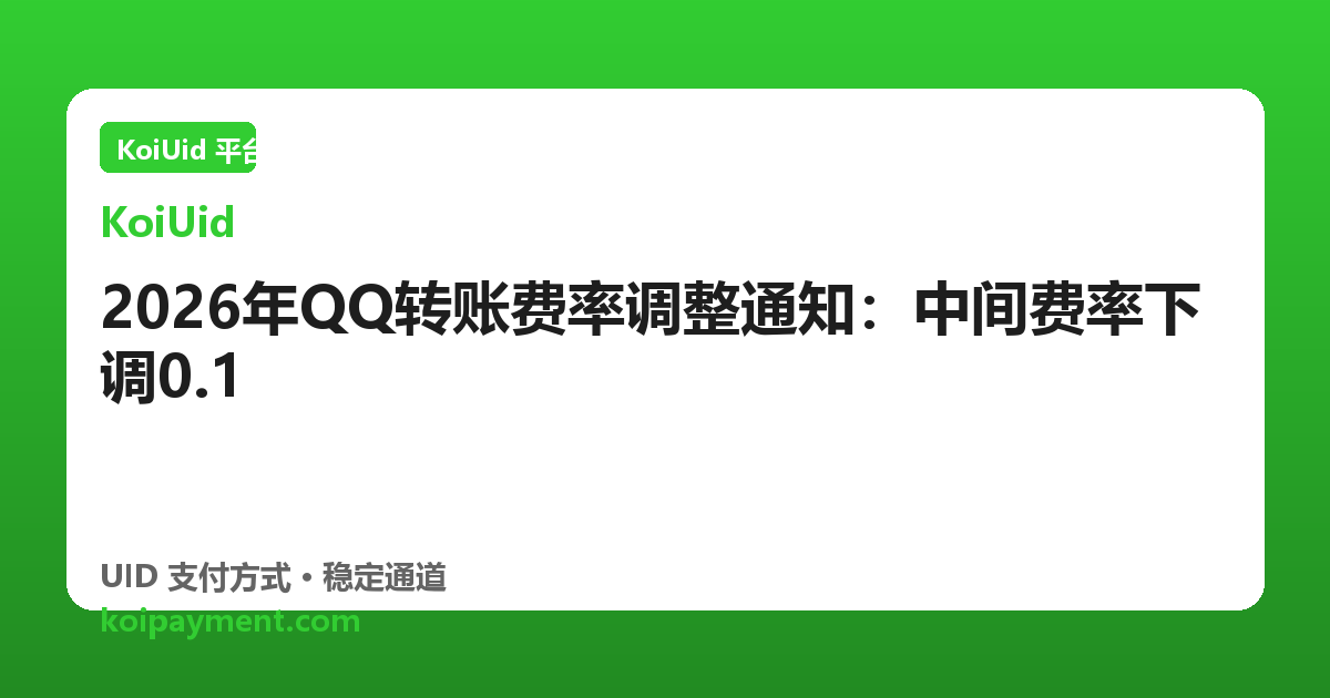 2026年QQ转账费率调整通知：中间费率下调0.1