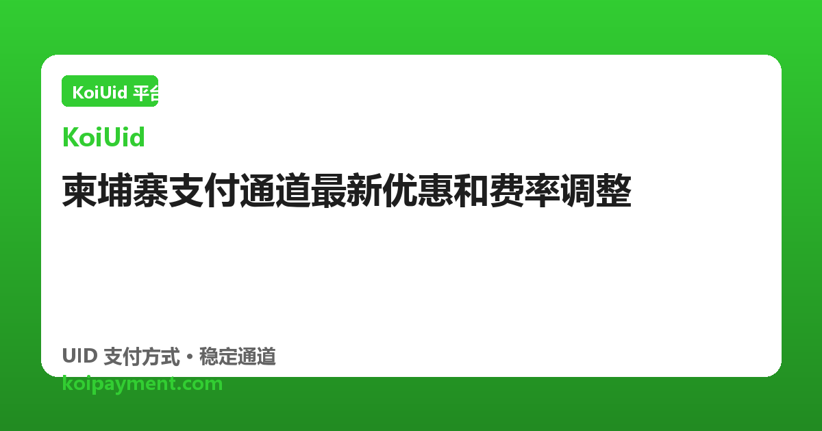 柬埔寨支付通道最新优惠和费率调整