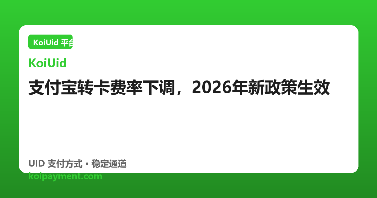 支付宝转卡费率下调，2026年新政策生效