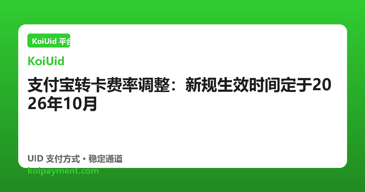 支付宝转卡费率调整：新规生效时间定于2026年10月