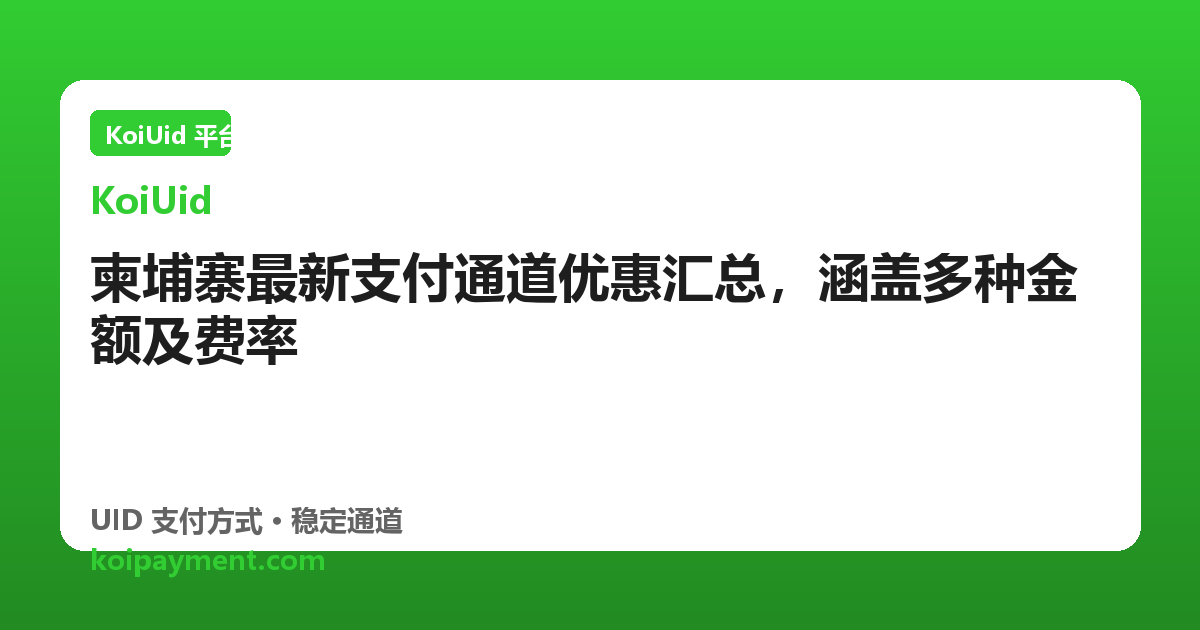 柬埔寨最新支付通道优惠汇总，涵盖多种金额及费率