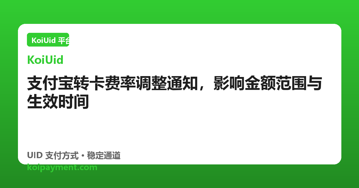 支付宝转卡费率调整通知，影响金额范围与生效时间