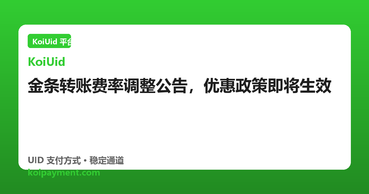 金条转账费率调整公告，优惠政策即将生效