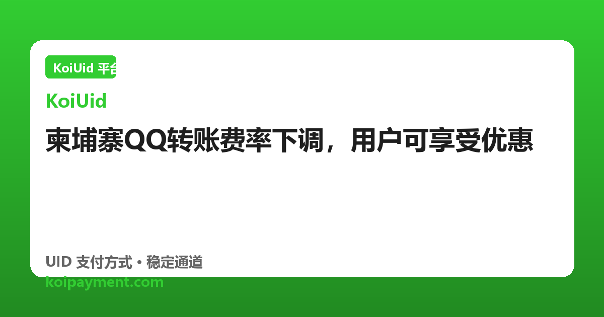 柬埔寨QQ转账费率下调，用户可享受优惠
