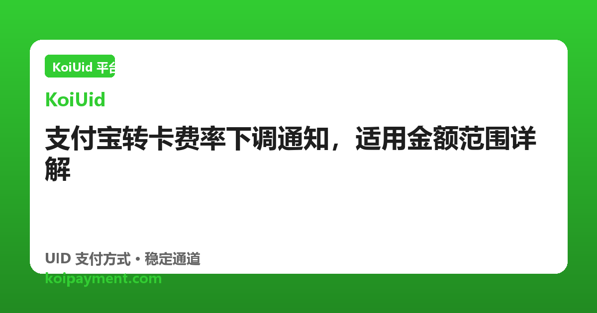 支付宝转卡费率下调通知，适用金额范围详解