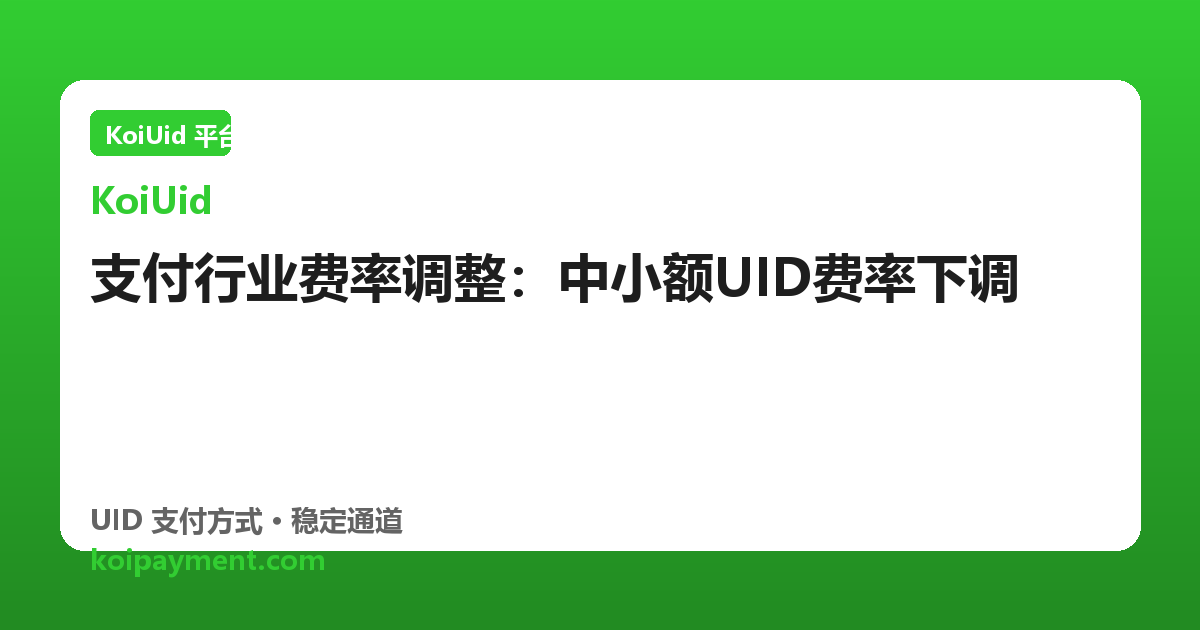 支付行业费率调整：中小额UID费率下调