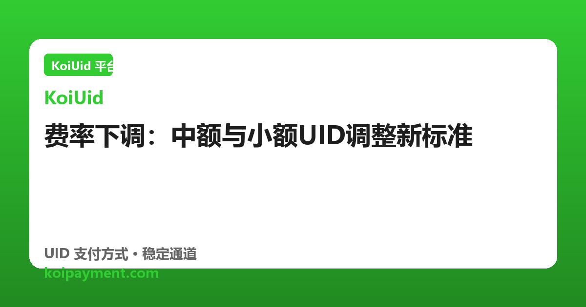 费率下调：中额与小额UID调整新标准