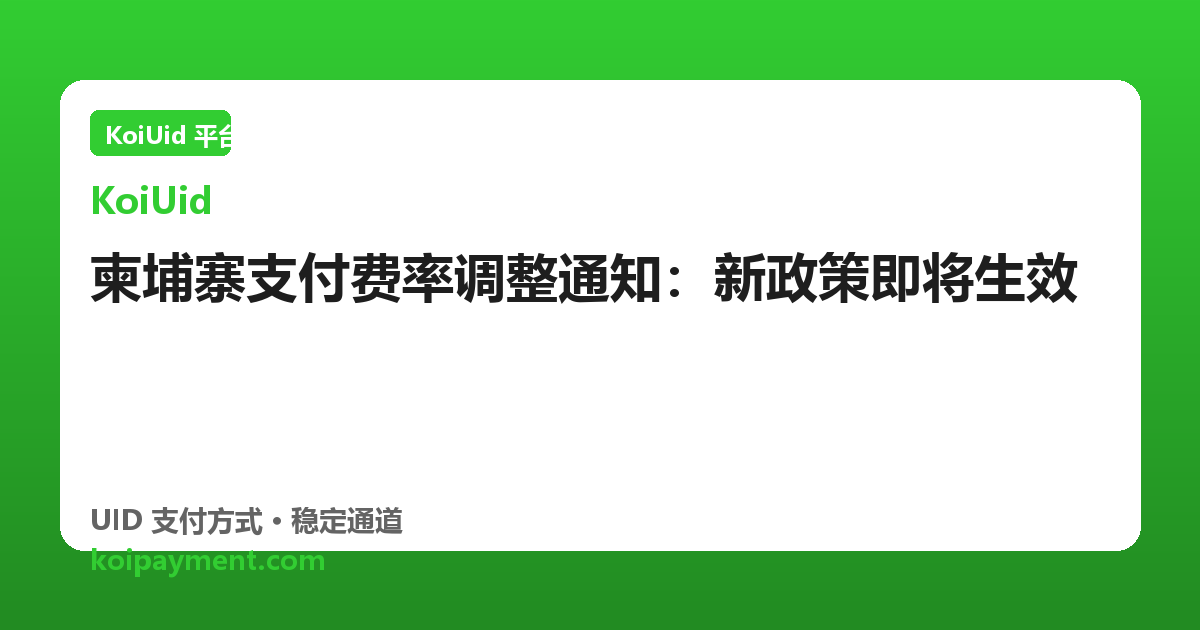 柬埔寨支付费率调整通知：新政策即将生效