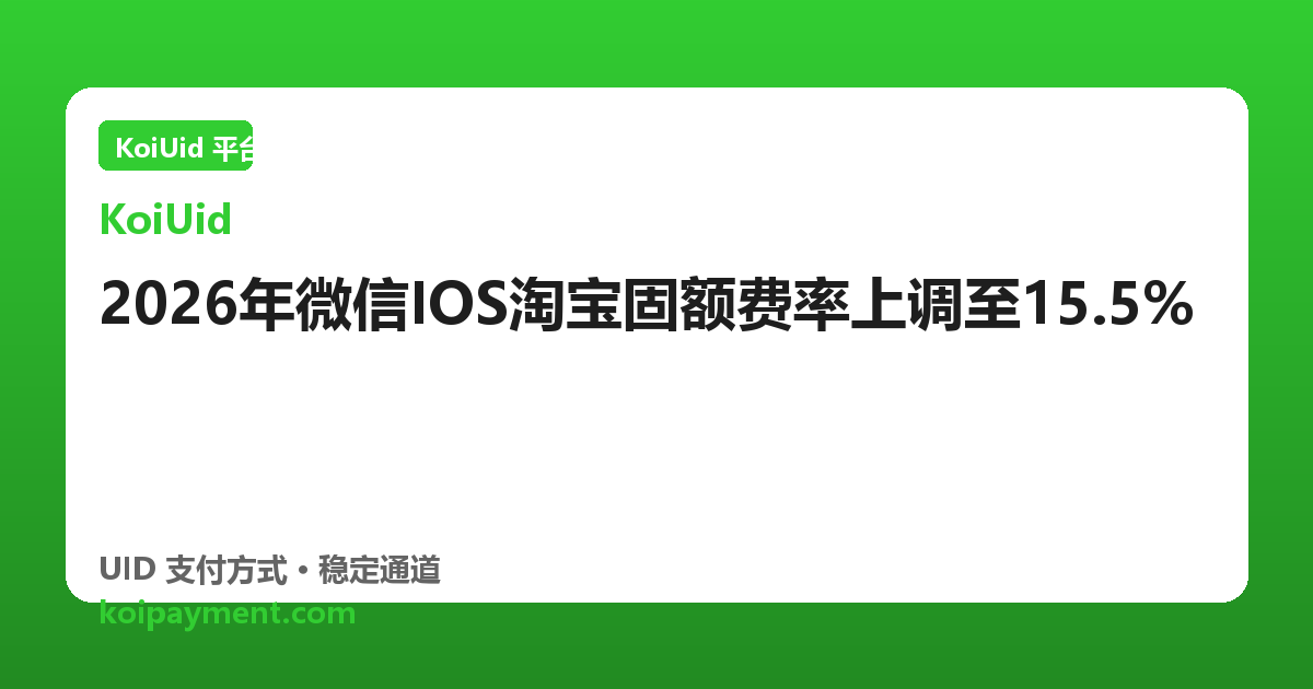 2026年微信IOS淘宝固额费率上调至15.5%