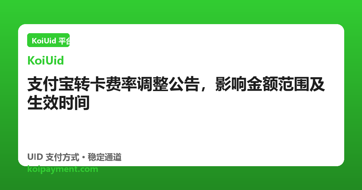 支付宝转卡费率调整公告，影响金额范围及生效时间